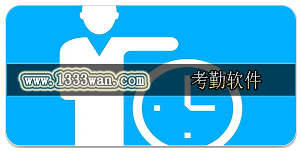 考勤软件