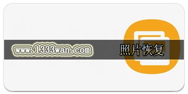 照片恢复