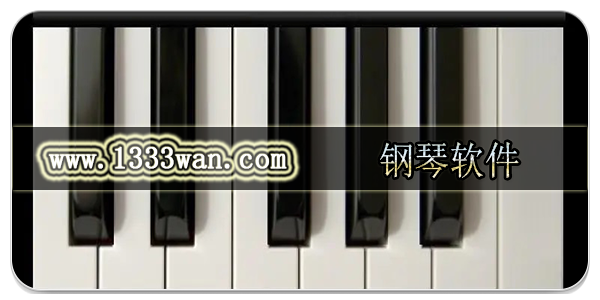 钢琴软件