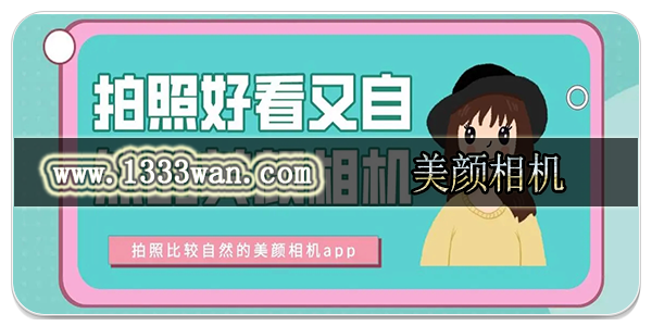 美颜相机