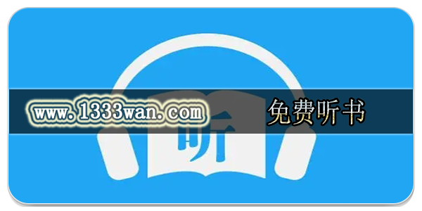 免费听书
