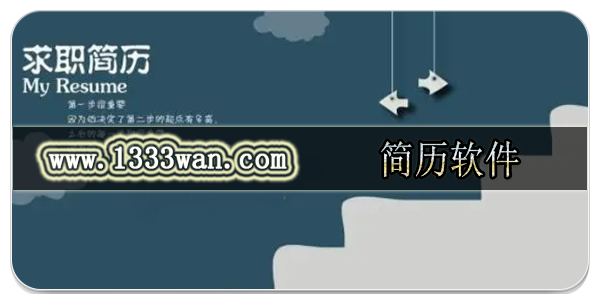 简历软件