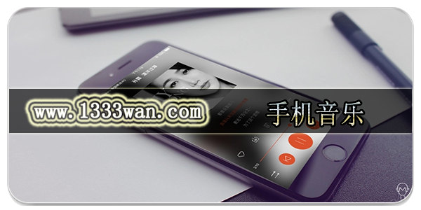 手机音乐
