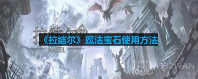 《拉结尔》魔法宝石使用方法