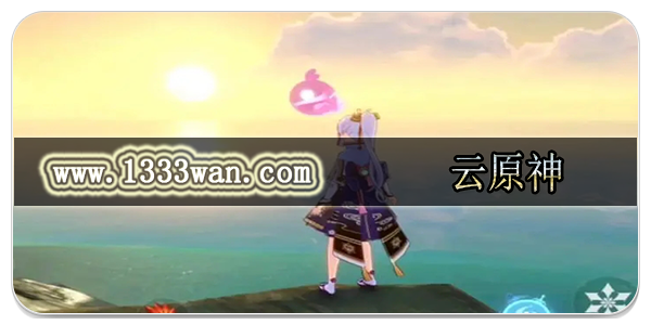 云原神