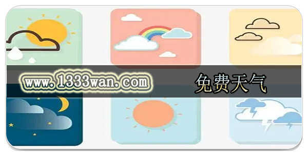 免费天气