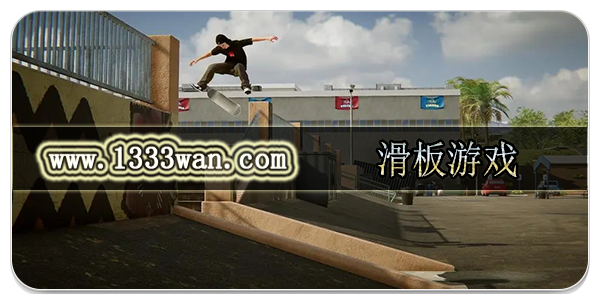 滑板游戏