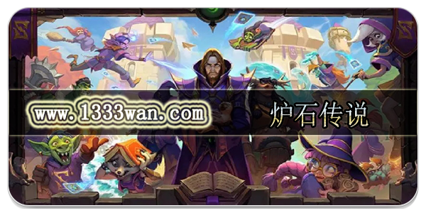 炉石传说