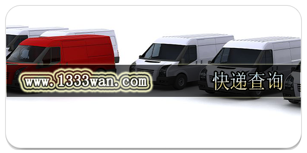 快递查询