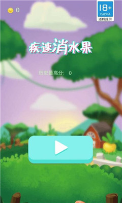疾速消水果截图3