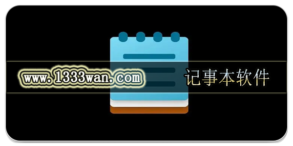 记事本软件