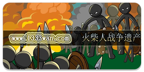 火柴人战争遗产