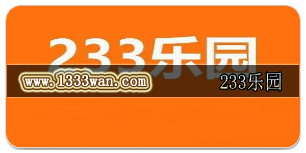 233乐园