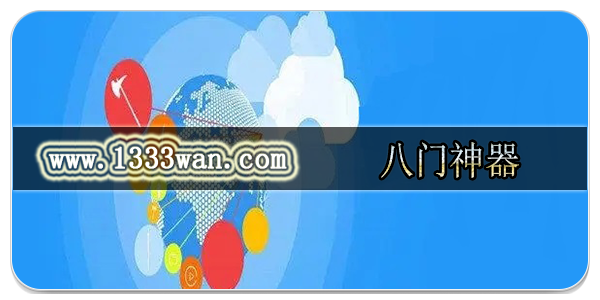 八门神器