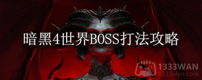 《暗黑破坏神4》世界BOSS打法攻略