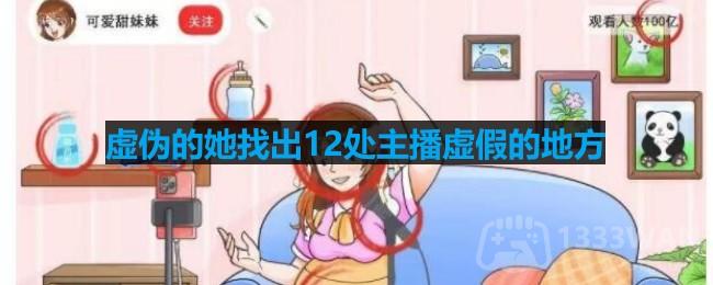 《文字玩出花》虚伪的她找出12处主播虚假的地方通关攻略