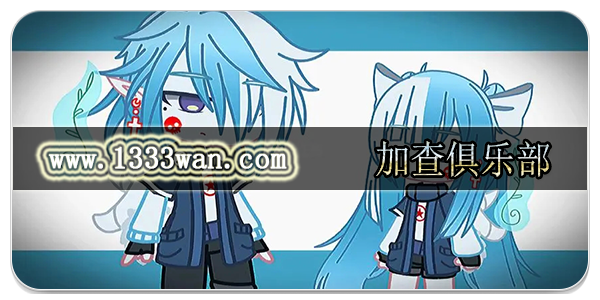 加查俱乐部