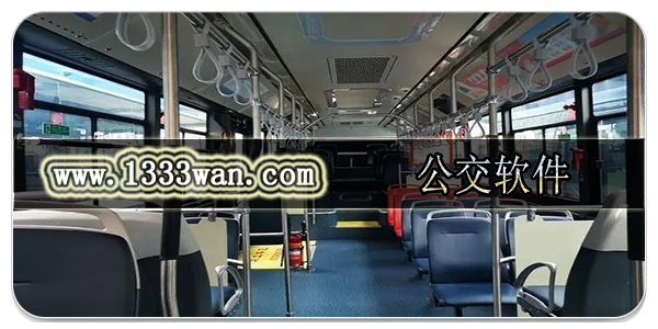 公交软件