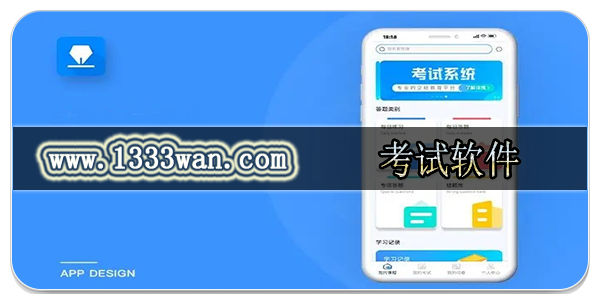 考试软件