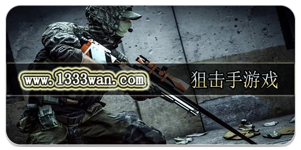 狙击手游戏