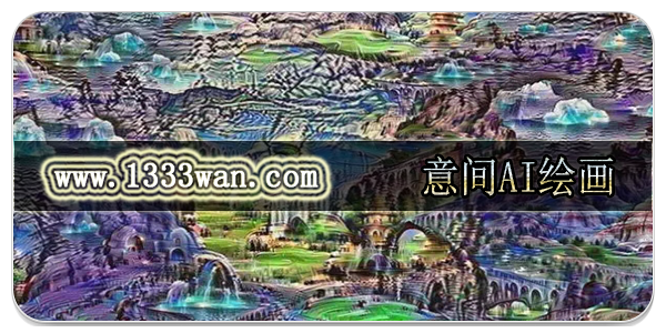 意间AI绘画