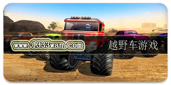 越野车游戏