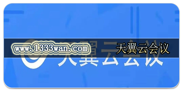 天翼云会议