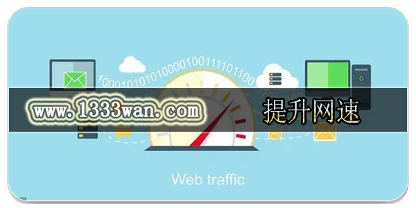 提升网速