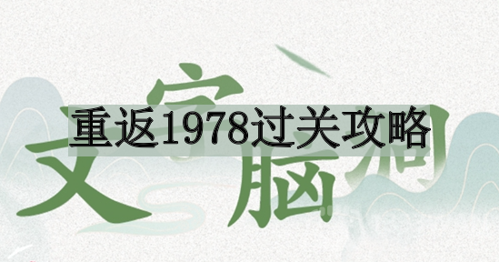 《文字脑洞》重返1978过关攻略