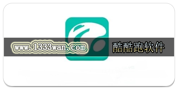 酷酷跑软件
