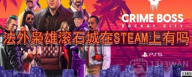 《法外枭雄：滚石城》发售平台介绍