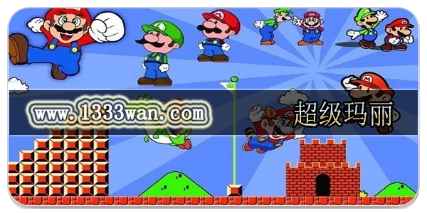 超级玛丽