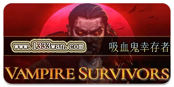 吸血鬼幸存者
