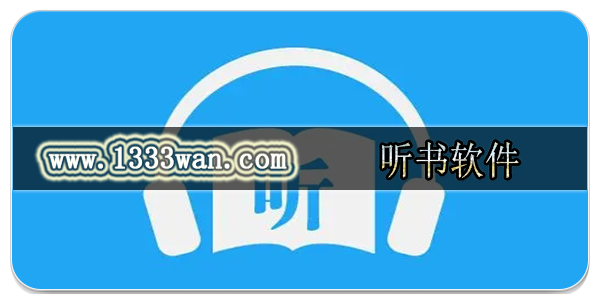 听书软件