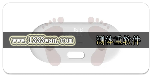 测体重软件