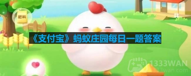 《支付宝》10月10日蚂蚁庄园答案（2）