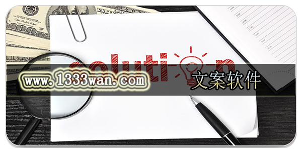 文案软件