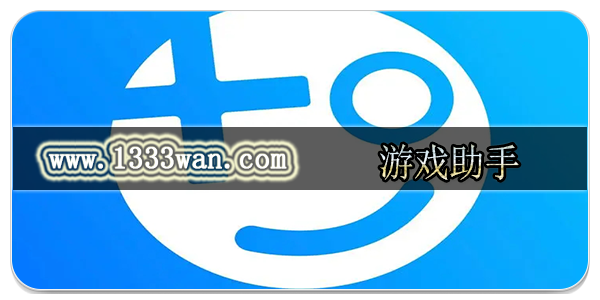 游戏助手