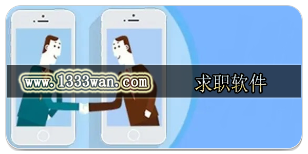 求职软件
