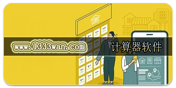 计算器软件