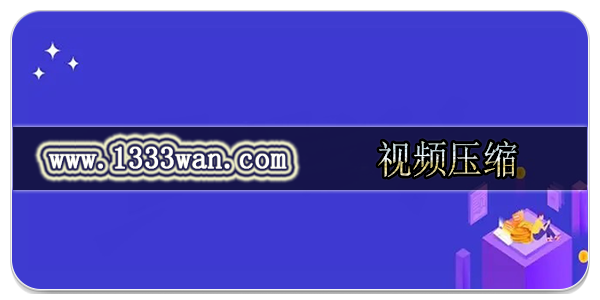 视频压缩