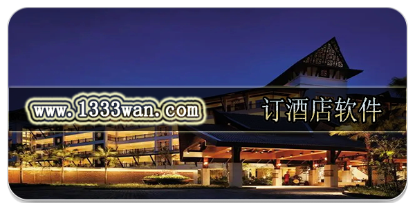 订酒店软件