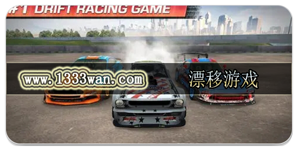 漂移游戏