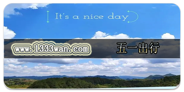 五一出行