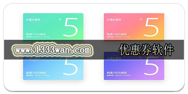 优惠券软件