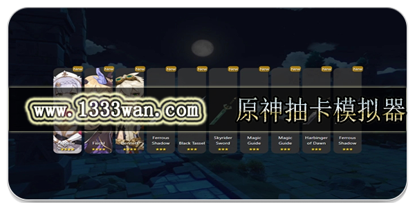 原神抽卡模拟器