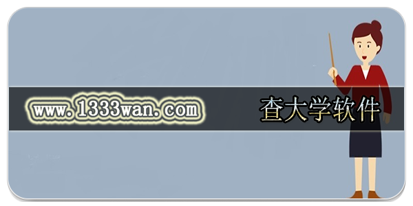 查大学软件