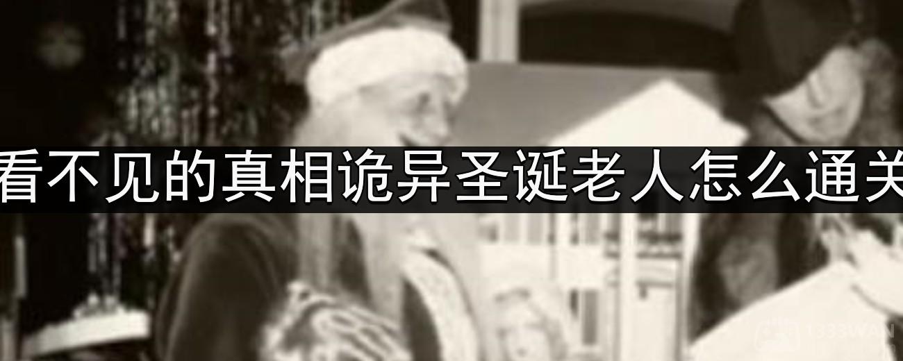 《看不见的真相》诡异圣诞老人通关攻略
