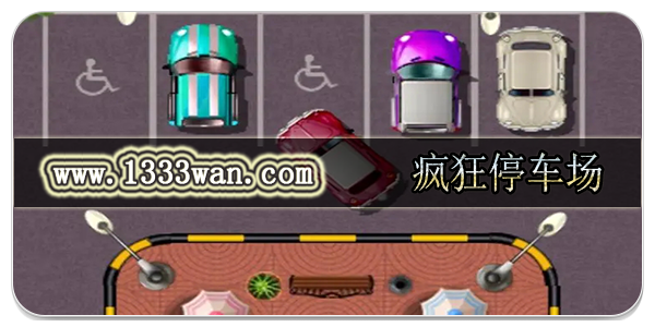 疯狂停车场