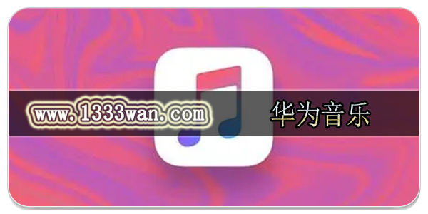 华为音乐